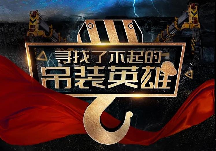 尋找了不起的吊裝英雄，今天！全網(wǎng)開啟！