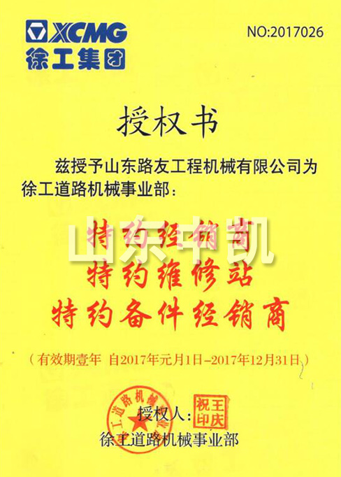 2017年徐工道路機(jī)械事業(yè)部授權(quán)書