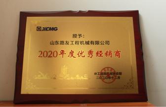2020年度優(yōu)秀經(jīng)銷(xiāo)商
