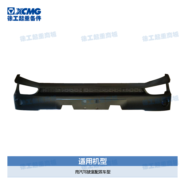 前保險(xiǎn)杠(徐工汽車(chē))*860122330