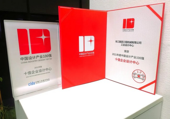 設(shè)計(jì)賦能！徐工再獲中國“十佳企業(yè)設(shè)計(jì)中心”大獎(jiǎng)
