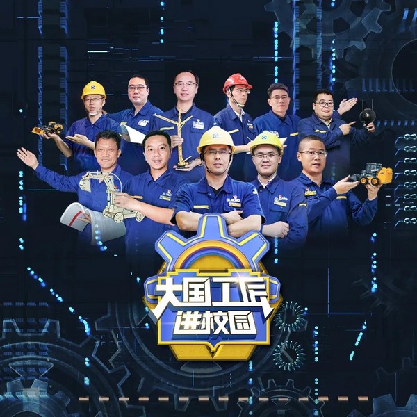 超百萬師生在線同步觀看！徐工大國工匠走上全國講臺(tái)！