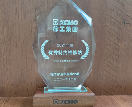 喜訊！我公司榮獲徐工集團(tuán)“優(yōu)秀經(jīng)銷商”等榮譽(yù)稱號(hào)