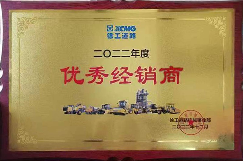 祝賀我公司榮獲徐工集團2022年度“優(yōu)秀經(jīng)銷商”等榮譽稱號