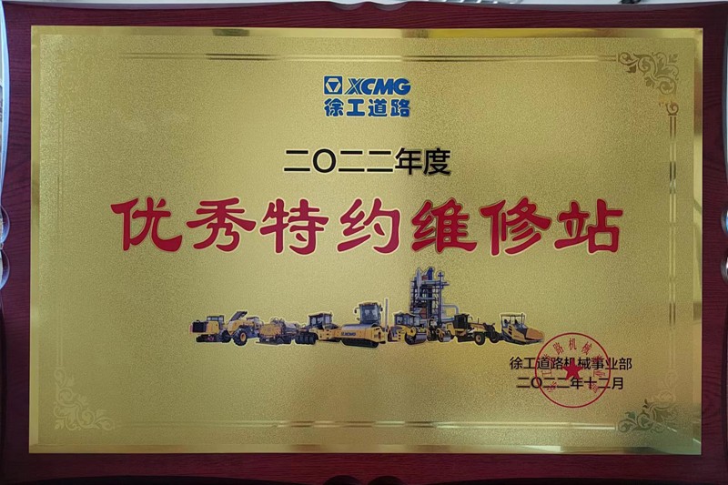 祝賀我公司榮獲徐工集團2022年度“優(yōu)秀經(jīng)銷商”等榮譽稱號