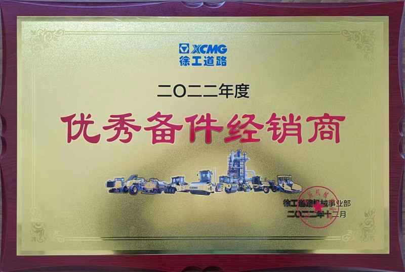 祝賀我公司榮獲徐工集團2022年度“優(yōu)秀經(jīng)銷商”等榮譽稱號