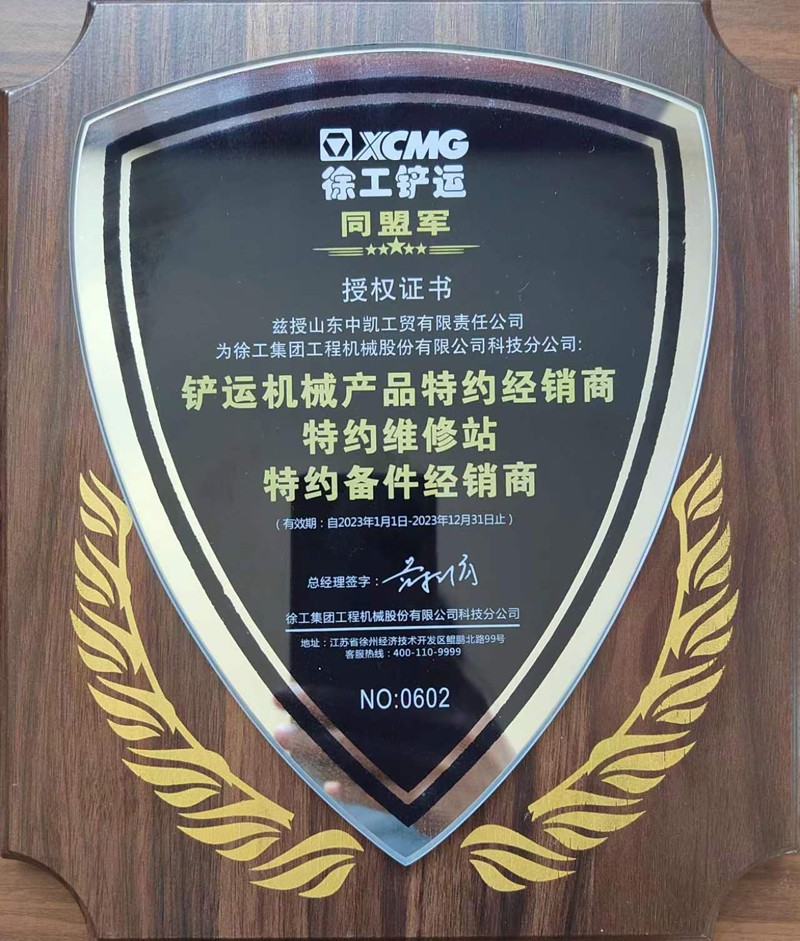 祝賀我公司榮獲徐工集團2022年度“優(yōu)秀經(jīng)銷商”等榮譽稱號