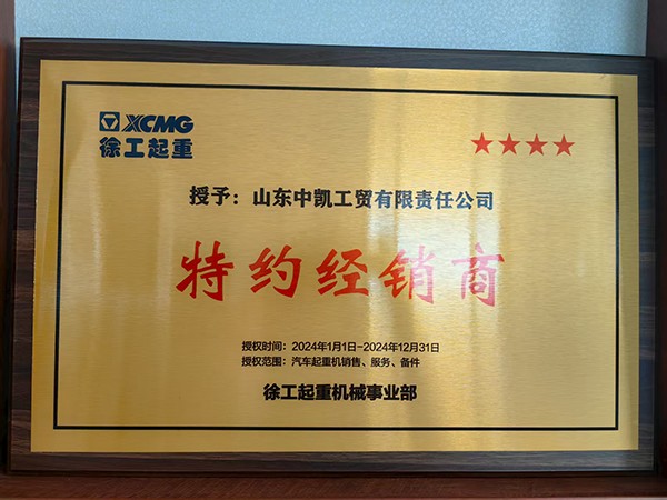 徐工起重特約經(jīng)銷(xiāo)商