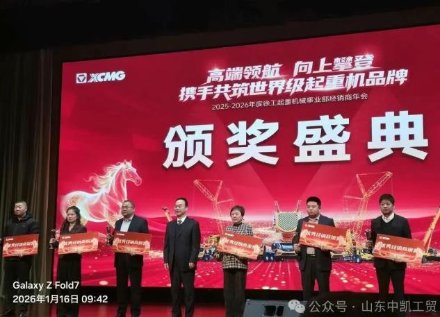 榮耀加冕| 山東中凱斬獲2025-2026年度徐工起重機(jī)械優(yōu)秀經(jīng)銷(xiāo)商銅獎(jiǎng)，二十載同行實(shí)至名歸！