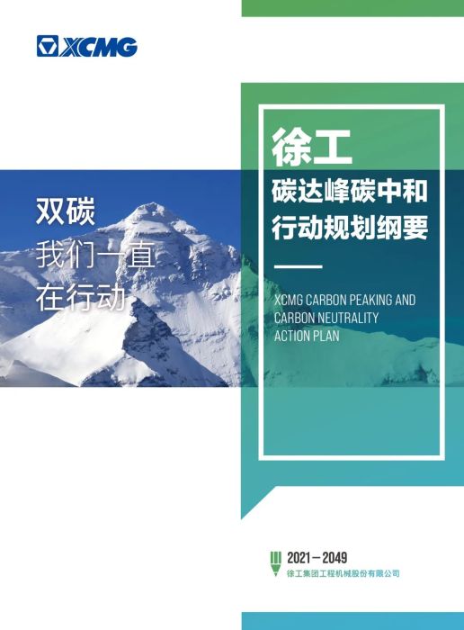 正式發(fā)布！《徐工碳達(dá)峰碳中和行動(dòng)規(guī)劃綱要》