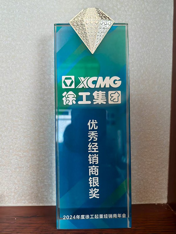 徐工集團(tuán)優(yōu)秀經(jīng)銷商銀獎